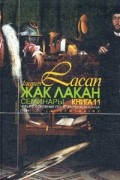 Семинары. Книга 11. Четыре основные понятия психоанализа
