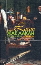 Лакан Ж. - Семинары. Книга 11. Четыре основные понятия психоанализа
