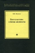 Витгенштейн. Смена аспекта