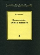 В. В. Бибихин - Витгенштейн. Смена аспекта