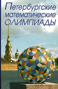  - Петербургские математические олимпиады