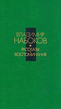 Владимир Набоков - Рассказы. Воспоминания (сборник)