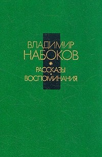 Владимир Набоков - Рассказы. Воспоминания (сборник)