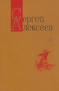 Сергей Алексеев - Сергей Алексеев. Собрание сочинений в трех томах. Том 1
