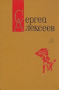 Сергей Алексеев - Сергей Алексеев. Собрание сочинений в трех томах. Том 2