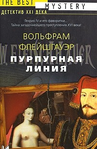Вольфрам Флейшгауэр - Пурпурная линия