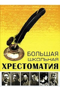  - Большая школьная хрестоматия