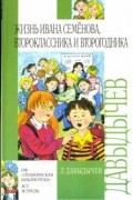 Жизнь Ивана Семенова, второклассника и второгодника