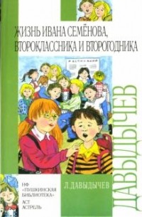 Л. Давыдычев - Жизнь Ивана Семенова, второклассника и второгодника (сборник)