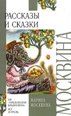 Марина Москвина - Рассказы и сказки (сборник)