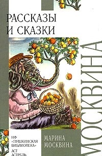 Марина Москвина - Марина Москвина. Рассказы и сказки (сборник)