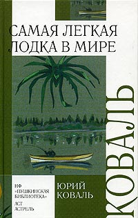 Юрий Коваль - Самая легкая лодка в мире. Рассказы