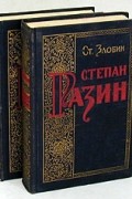 Степан Разин. В двух книгах