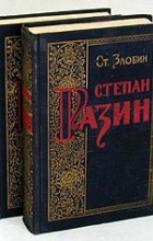 Степан Злобин - Степан Разин. В двух книгах