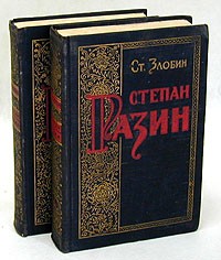 Степан Злобин - Степан Разин. В двух книгах