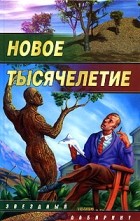  - Новое тысячелетие (сборник)