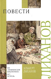 Альберт Лиханов - Альберт Лиханов. Повести (сборник)