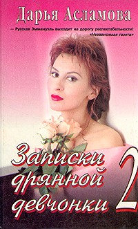 Дарья Асламова – биография, книги, отзывы, цитаты