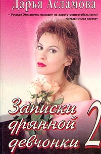 Дарья Асламова - Записки дрянной девчонки 2