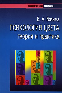 Б. А. Базыма - Психология цвета. Теория и практика