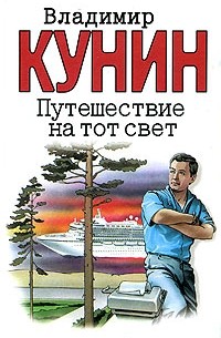 Владимир Кунин - Путешествие на тот свет