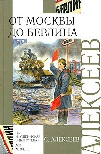 Сергей Алексеев - От Москвы до Берлина