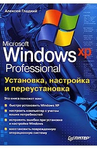 Алексей Гладкий - Microsoft Windows XP Professional. Установка, настройка и переустановка