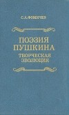 Сергей Фомичев - Поэзия Пушкина. Творческая эволюция
