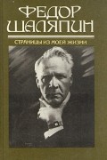 Федор Шаляпин. Страницы из моей жизни