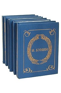 И. А. Бунин - Собрание сочинений в 6 томах комплект