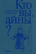  - Кто вы, айны?