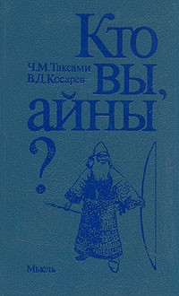  - Кто вы, айны?