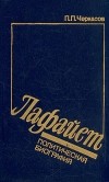 Пётр Черкасов - Лафайет. Политическая биография