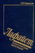 Пётр Черкасов - Лафайет. Политическая биография