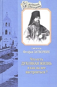  - Что есть духовная жизнь и как на нее настроиться?