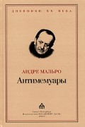 Антимемуары