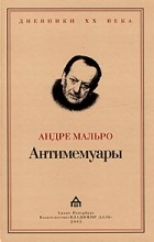 Андре Мальро - Антимемуары