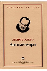 Андре Мальро - Антимемуары