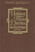 Генри Филдинг - История Тома Джонса, найденыша. В двух томах. Часть 1