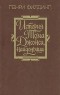Генри Филдинг - История Тома Джонса, найденыша. В двух томах. Том 1