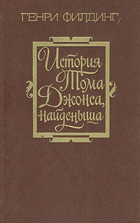 Генри Филдинг - История Тома Джонса, найденыша. В двух томах. Том 2