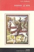 Жанна д'Арк: факты, легенды, гипотезы