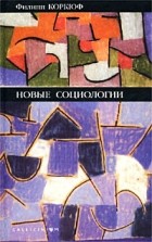 Филипп Коркюф - Новые социологии