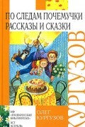 Олег Кургузов - По следам Почемучки