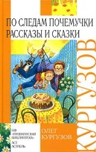 Олег Кургузов - По следам Почемучки
