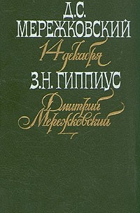 Дмитрий Мережковский - 14 декабря (сборник)