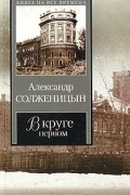 Александр Солженицын - В круге первом