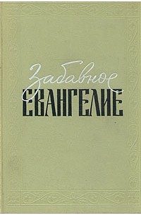 Лео Таксиль - Забавное евангелие, или Жизнь Иисуса