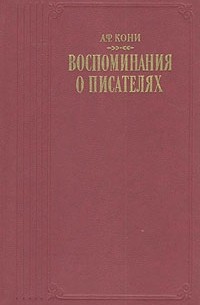 Анатолий Кони - А. Ф. Кони. Воспоминания о писателях