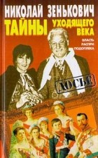 Николай Зенькович - Тайны уходящего века - 1. Власть. Распри. Подоплека